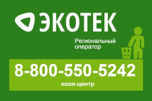 Офисы обслуживания регионального оператора ООО «ЭкоТек» возобновляют работу со 2 июля.