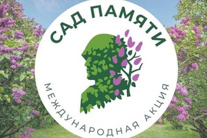 Мысковчан приглашают 26 мая принять участие в акции «Сад Памяти».