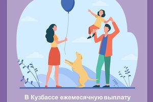 C 1 октября в Кузбассе выплата на детей в возрасте от 8 до 17 лет назначается с месяца подачи заявления