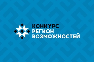 Мысковчан приглашают на консультацию по разработке проекта грантового конкурса «Регион возможностей».