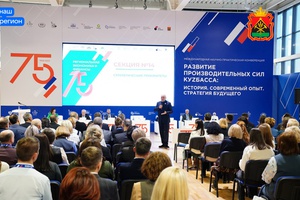 Кузбассовцы смогут посмотреть закрытие Международной научно-практической конференции «Развитие производительных сил КуZбасса».