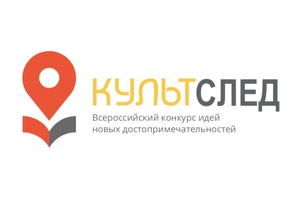 Мысковчане могут стать участниками Всероссийского конкурса идей «Культурный след».