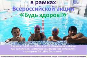 Сегодня, 8 апреля, мысковчане смогут посетить бассейн в СОК «Олимпиец» бесплатно.