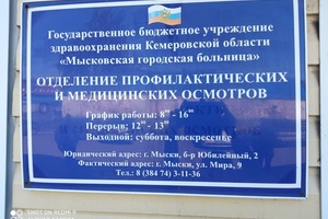 Отделение профосмотров Мысковской городской больницы временно закрывается по техническим причинам