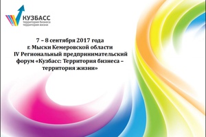Предприниматели Кузбасса соберутся 7-8 сентября в Мысках.