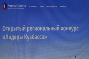 Мысковчане могут принять участие в региональном проекте «Лидеры Кузбасса»