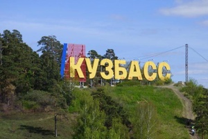 Губернатор предложил обсудить идею законодательного закрепления термина «Кузбасс».
