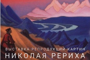 Мысковчан приглашают на выставку репродукций картин Николая Рериха.