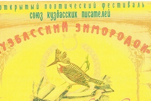 22 февраля семь членов литературного объединения «Экспромт» представили Мыски на VII областном фестивале-конкурсе «Кузбасский зимородок».