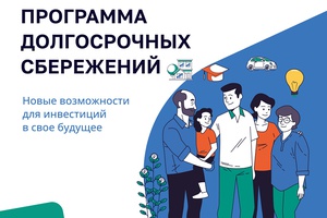 С начала года участниками Программы долгосрочных сбережений стали более 21,8 тысячи кузбассовцев
