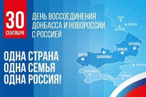 30 сентября отмечается День воссоединения Донбасса и Новороссии с Россией