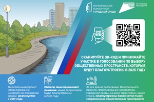В этом году проводится четвертое Всероссийское онлайн-голосование по выбору объектов для благоустройства.