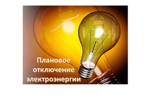 Плановые отключения электроэнергии на 24.12.2020г.  08:00 до 14:00