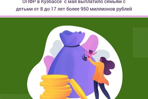 ОПФР в Кузбассе с мая выплатило семьям с детьми от 8 до 17 лет более 950 миллионов рублей