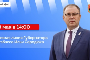 Губернатор Илья Середюк ответит на вопросы кузбассовцев в ходе прямой линии