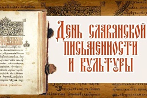 Завтра, 24 мая, в Мысках состоится празднование Дня славянской письменности и культуры.