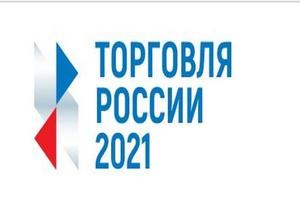 Стартовал прием заявок на четвертый ежегодный конкурс «Торговля России».