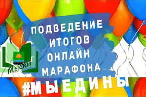 Центральная городская библиотека Мысков ко Дню народного единства провела на своих онлайн - площадках патриотический марафон «Мы едины!».
