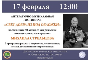 Мысковчан приглашают на литературную встречу, посвящённую 50-летию Михаила Стрельцова – мысковского поэта и прозаика.