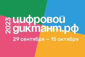 Мысковчане могут принять участие во Всероссийской акции «Цифровой диктант».
