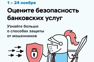 Хотите сделать банковские услуги безопаснее?