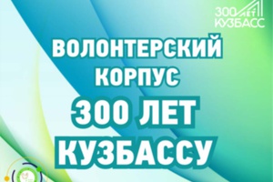 Продолжается регистрация кандидатов в волонтерский корпус 300-летия Кузбасса.