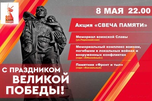 8 мая мысковчане могут принять участие во Всероссийской акции «Свеча Памяти»