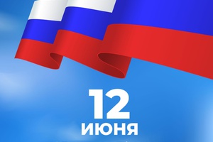 Дорогие друзья!  Поздравляем вас с главным государственным праздником – Днем России!