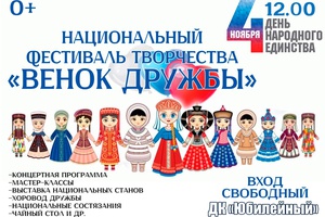Мысковчан приглашают на национальный творческий фестиваль «Венок дружбы».