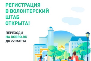 Сегодня, 24 февраля, стартовала регистрация волонтеров для поддержки проекта — единой платформы по голосованию за объекты благоустройства на сайте za.gorodsreda.ru.