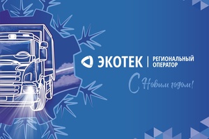 Работа регионального оператора «ЭкоТек» в предновогодние и праздничные дни.