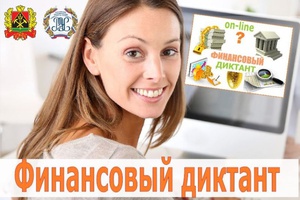 Кузбассовцы могут принять участие в образовательной акции «Финансовый диктант».