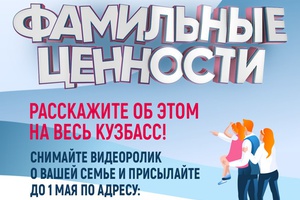 Кузбассовцев приглашают принять участие в медиапроекте «Фамильные ценности».