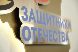В КуZбассе открылся региональный филиал Государственного фонда «Защитники Отечества».