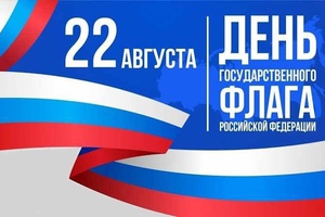 22 августа в парке «Вокзальный» состоятся праздничные мероприятия «Три цвета Родины», посвященные Дню Государственного Флага Российской Федерации