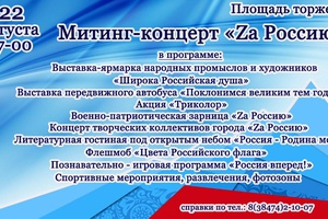 22 августа мысковчан приглашают на митинг-концерт «Zа Россию!».