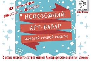 Новогодний АРТ Бaзaр пройдет 19 декабря в 18:00 в фойе I этажа Дворца культуры имени Горького.