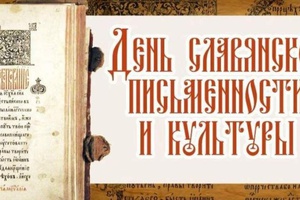 Сегодня, 24 мая, День славянской письменности и культуры будет отмечен в Мысках большой концертной программой «Мы-славяне».
