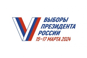 15, 16 и 17 марта 2024 года состоятся выборы Президента Российской Федерации.