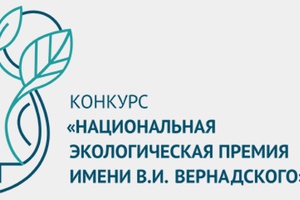 В России проходит конкурс на почетную экологическую награду «Национальная экологическая премия имени В.И.Вернадского».