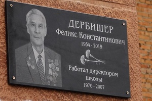 Сегодня на школе № 3 была открыта мемориальная доска в память бывшего директора Феликса Константиновича Дербишера.