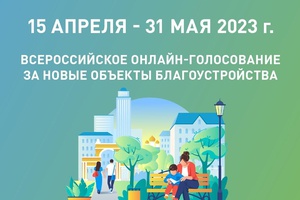 Продолжается голосование на единой федеральной платформе 42.gorodsreda.ru по выбору общественных территорий для благоустройства на 2024 год.