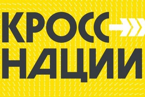 Мысковчан приглашают 16 сентября на «Кросс нации».