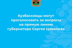 Продолжается прием вопросов кузбассовцев на прямую линию губернатора Сергея Цивилева.