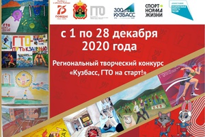 1 декабря 2020 года в Кузбассе стартовал региональный творческий конкурс по созданию визуальных информационных материалов, направленных на продвижение ВФСК ГТО «Кузбасс, ГТО на старт!».