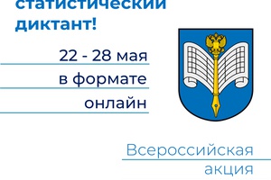 С 22 по 28 мая по всей России проходит пятый статистический диктант.