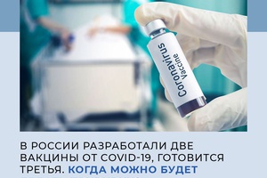 Когда начнётся массовая вакцинация от коронавируса в России?
