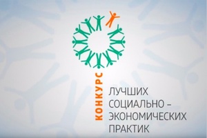 По инициативе АНО «Агентство стратегических инициатив по продвижению новых проектов» проводится конкурс «Лучшие практики социально-экономического развития регионов Российской Федерации».