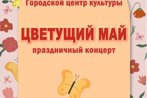 1 мая в Городском центре культуры Мысков состоится праздничный концерт «Цветущий май»