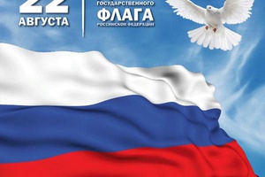 C Днем Государственного флага России!